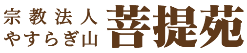 宗教法人 やすらぎ山『菩提苑』
